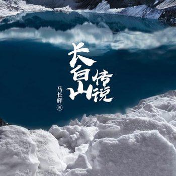 长白山传说