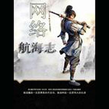 网络航海志