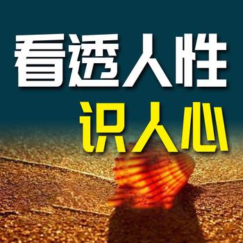 看透人性，识人心