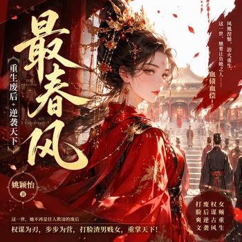 重生哑女，此生不赴帝王局(多人剧)