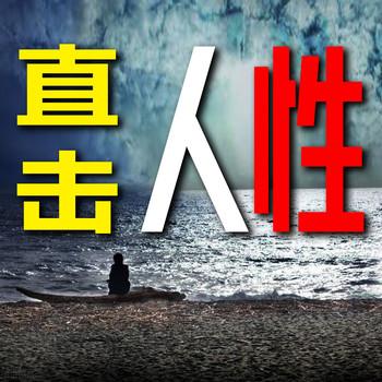 直击人性