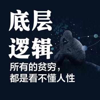 底层逻辑：所有的贫穷，都是看不懂人性