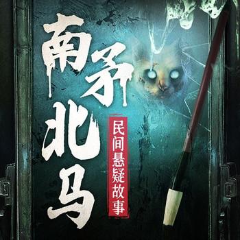 南矛北马灵异录：恐怖灵异火爆神作、惊悚鬼故事(多人剧)