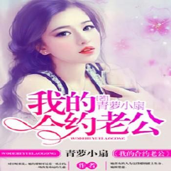我的合约老公