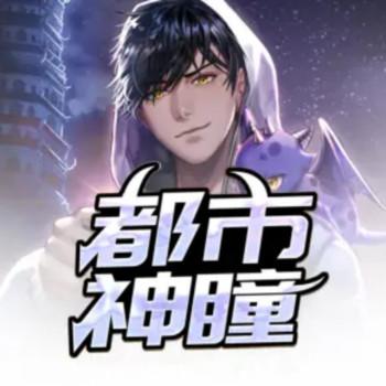 都市神瞳