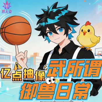 武所谓亿点抽象御兽日常(多人剧)