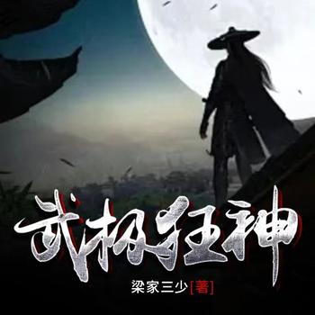 武极狂神