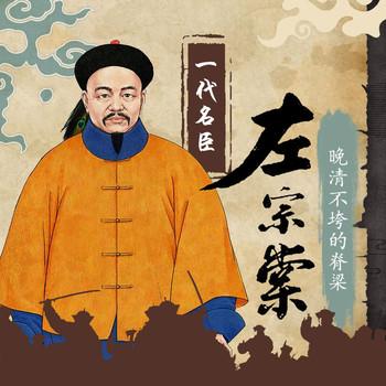 一代名臣：左宗棠(多人剧)