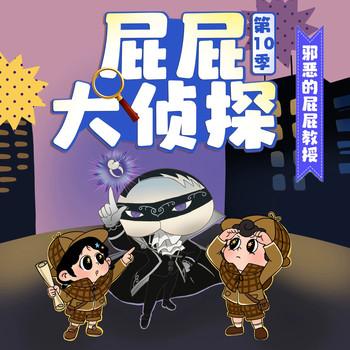 屁屁大侦探第10季(多人剧)