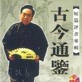 古今通鉴