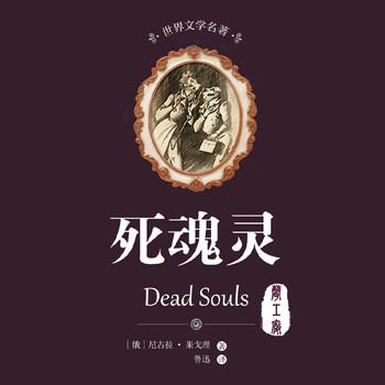 死魂灵(多人剧)