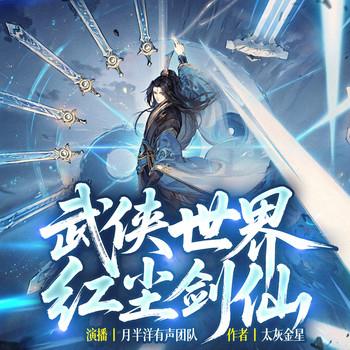 武侠世界，红尘剑仙(多人剧)