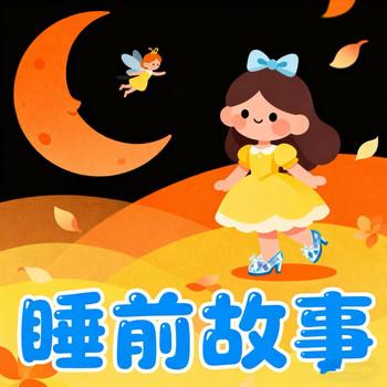 幼童益智启蒙枕边有声故事集
