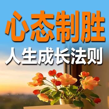 心态制胜：人生成长法则