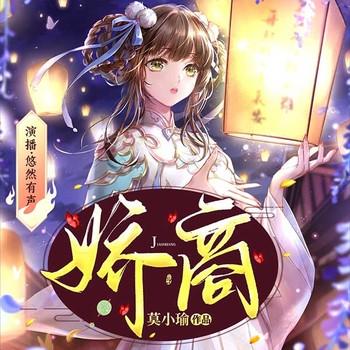 娇商(多人剧)