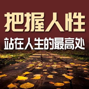 把握人性