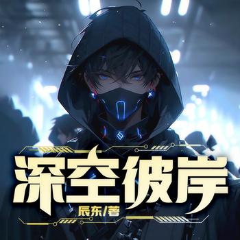 深空彼岸(多人剧)