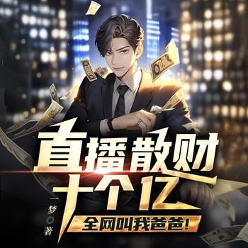 直播散财10个亿，全网叫我爸爸！