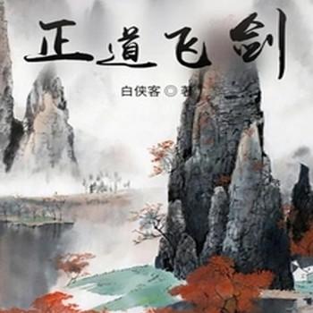 正道飞剑