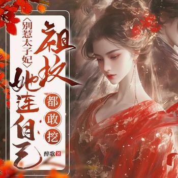 别惹太子妃，她连自己祖坟都敢挖