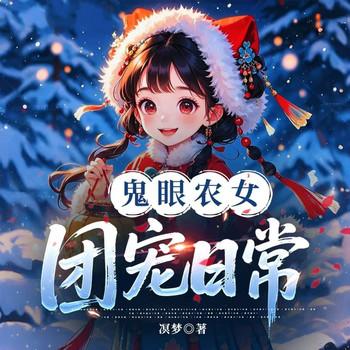 鬼眼农女团宠日常(多人剧)