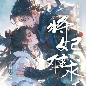 将妃难求