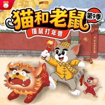 猫和老鼠第9季(多人剧)