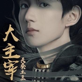 大主宰(多人剧)