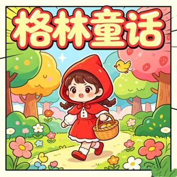 小红帽