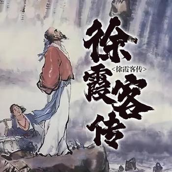徐霞客传
