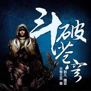 斗破苍穹(多人剧)