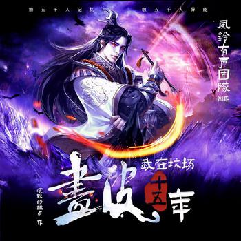 我在坟场画皮十五年(多人剧)
