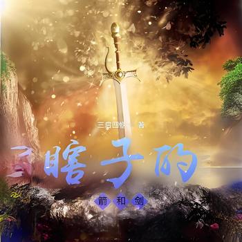 瞎子的箭和剑