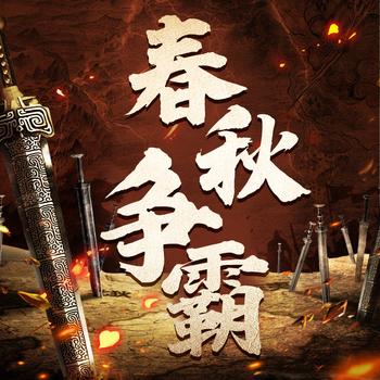 中国历史之春秋风云争霸