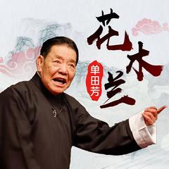 花木兰