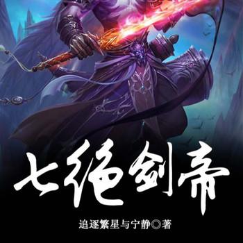 七绝剑帝