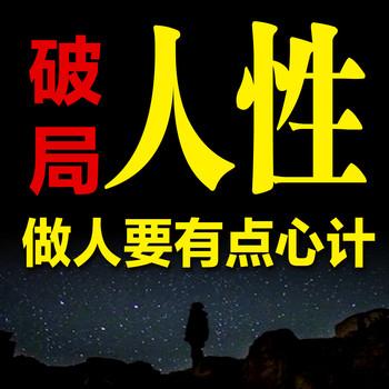 人性破局