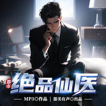 都市绝品仙医(多人剧)