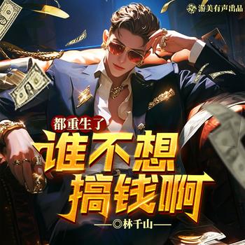 都重生了谁不想搞钱啊(多人剧)