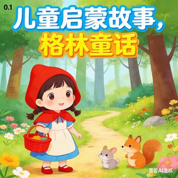童心启智：玩转格林童话，睡前故事