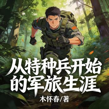 从特种兵开始的军旅生涯