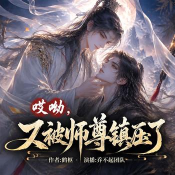 哎呦，又被师傅镇压了