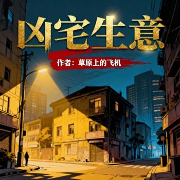 凶宅生意