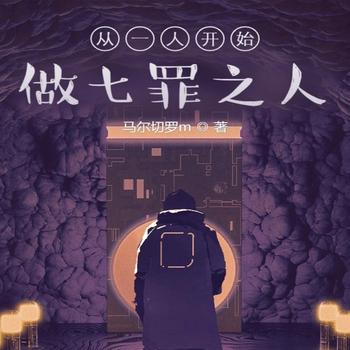 从一人开始做七罪之人