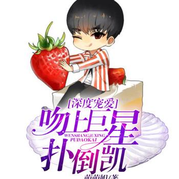 深度宠爱，吻上巨星-