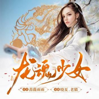 重生之龙魂少女(多人剧)