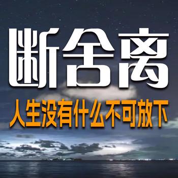断舍离