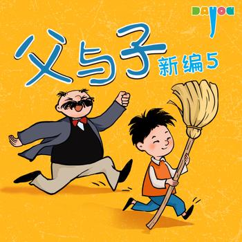 父与子新编5：爆笑冒险记
