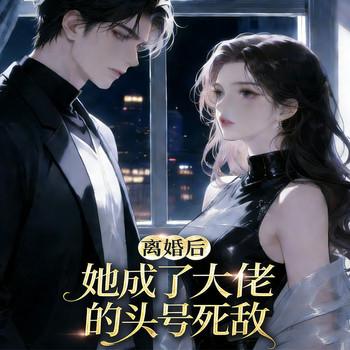 离婚后，她成了大佬的头号死敌