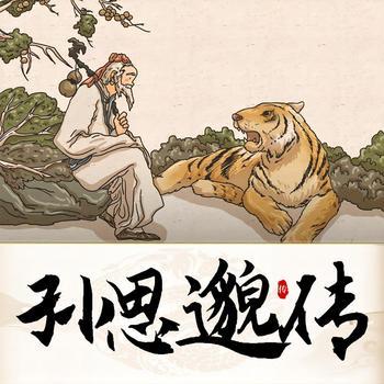 孙思邈传